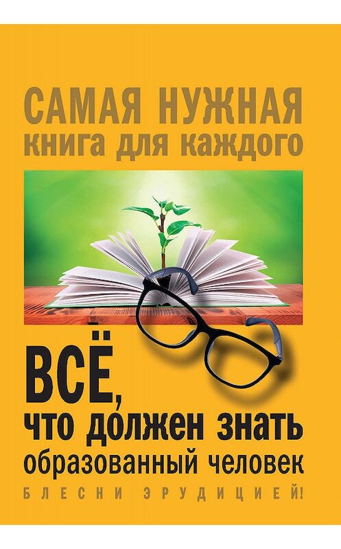 Обложка книги «Всё, что должен знать образованный человек» автора Ириной Блохины издание 2017 года. ISBN 9785170994427.