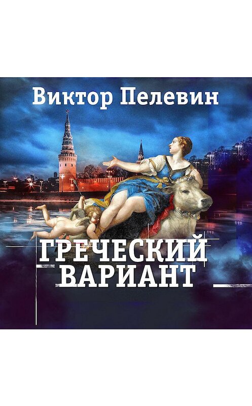 Обложка аудиокниги «Греческий вариант» автора Виктора Пелевина.