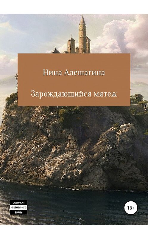 Обложка книги «Зарождающийся мятеж» автора Ниной Алешагины издание 2019 года.