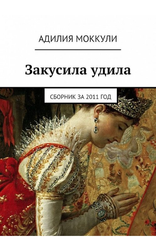 Обложка книги «Закусила удила. Сборник за 2011 год» автора Адилии Моккули. ISBN 9785448342974.