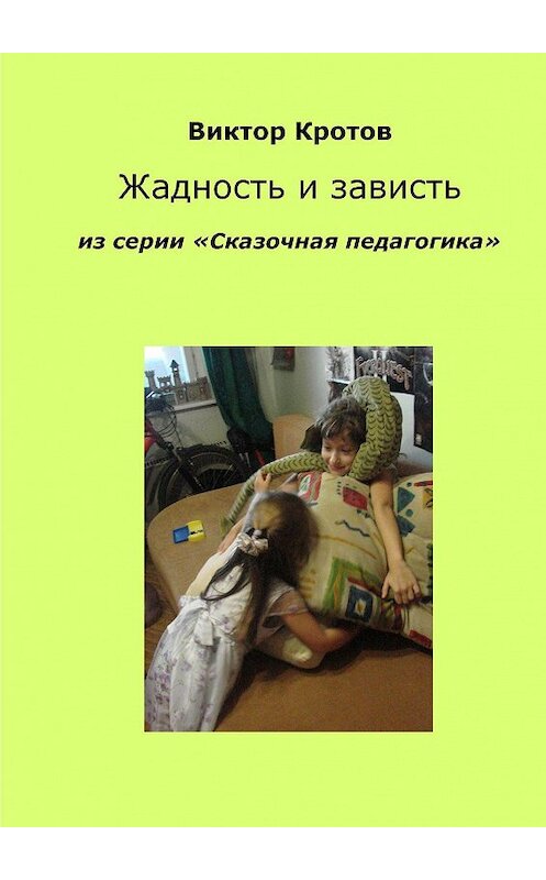 Обложка книги «Жадность и зависть. Из серии «Сказочная педагогика»» автора Виктора Кротова. ISBN 9785448331831.
