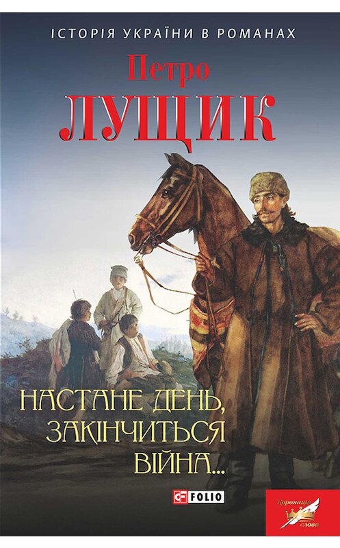 Обложка книги «Настане день, закінчиться війна…» автора Петро Лущика издание 2015 года.