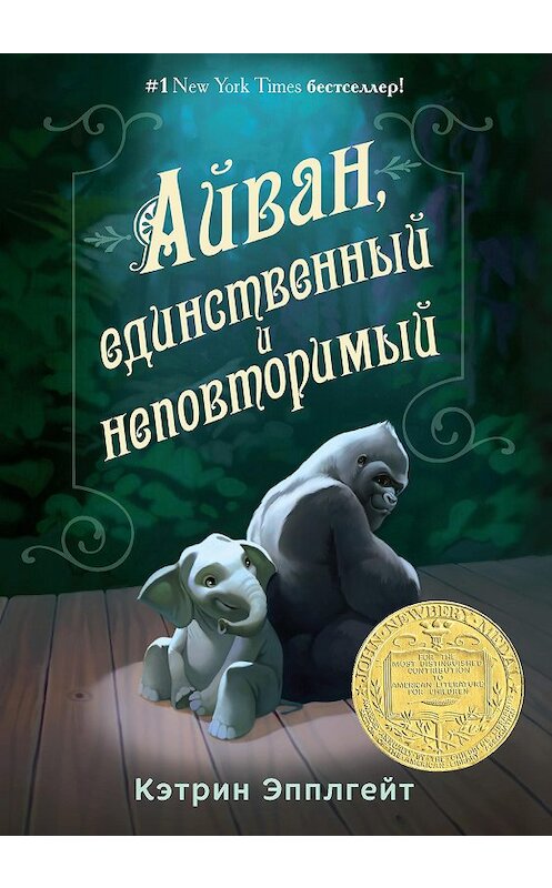 Обложка книги «Айван, единственный и неповторимый» автора Кэтрина Эпплгейта издание 2016 года. ISBN 9785000740460.