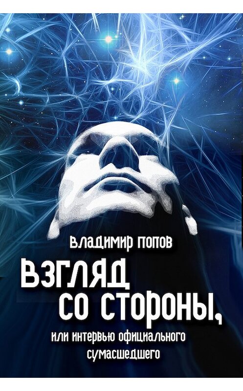 Обложка книги «Взгляд со стороны, или Интервью официального сумасшедшего» автора Владимира Попова.