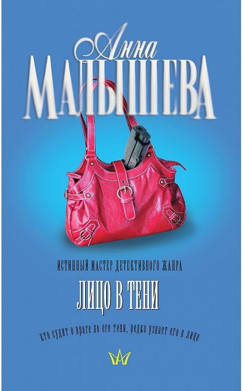 Обложка книги «Лицо в тени» автора Анны Малышевы издание 2009 года. ISBN 9785170568734.