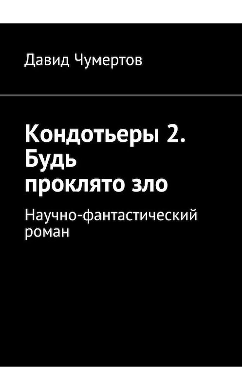 Обложка книги «Кондотьеры 2. Будь проклято зло» автора Давида Чумертова. ISBN 9785447460716.