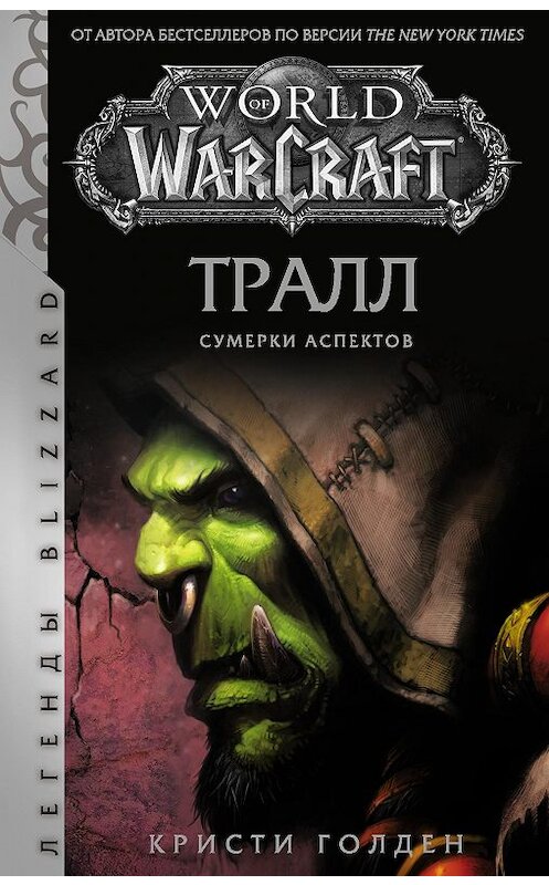 Обложка книги «World of Warcraft: Тралл. Сумерки Аспектов» автора Кристи Голдена издание 2020 года. ISBN 9785171221546.