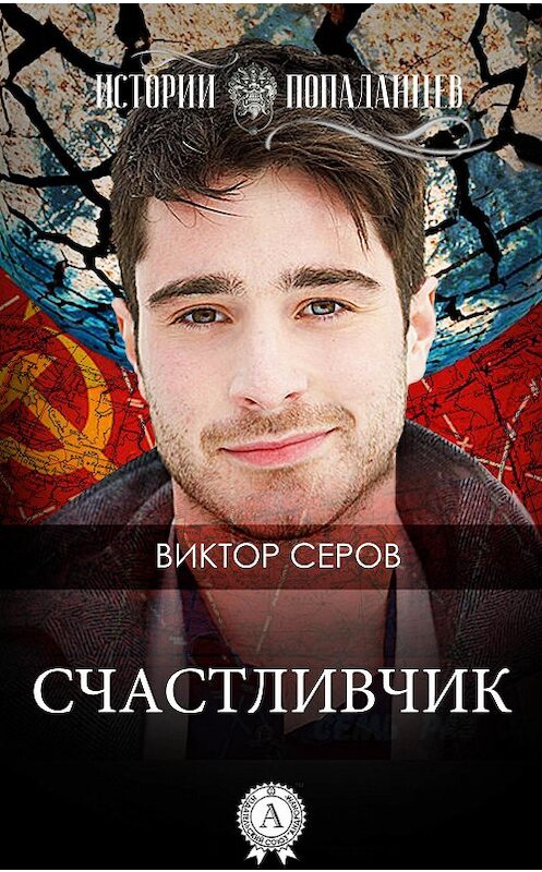 Обложка книги «Счастливчик» автора Виктора Серова издание 2017 года.