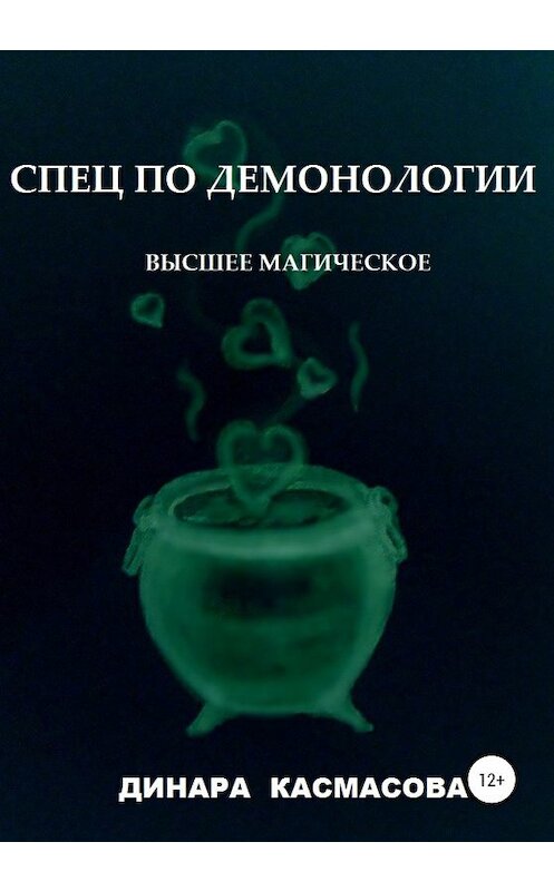 Обложка книги «Спец по демонологии. Высшее магическое» автора Динары Касмасовы издание 2019 года.