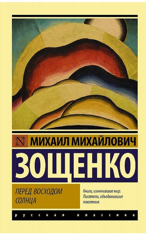 Обложка книги «Перед восходом солнца» автора Михаил Зощенко издание 2019 года. ISBN 9785171130374.