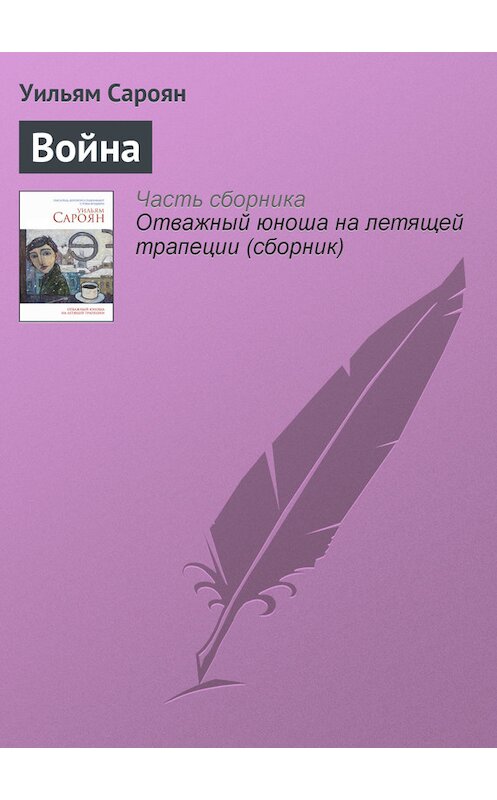 Обложка книги «Война» автора Уильяма Сарояна издание 2014 года. ISBN 9785699714636.