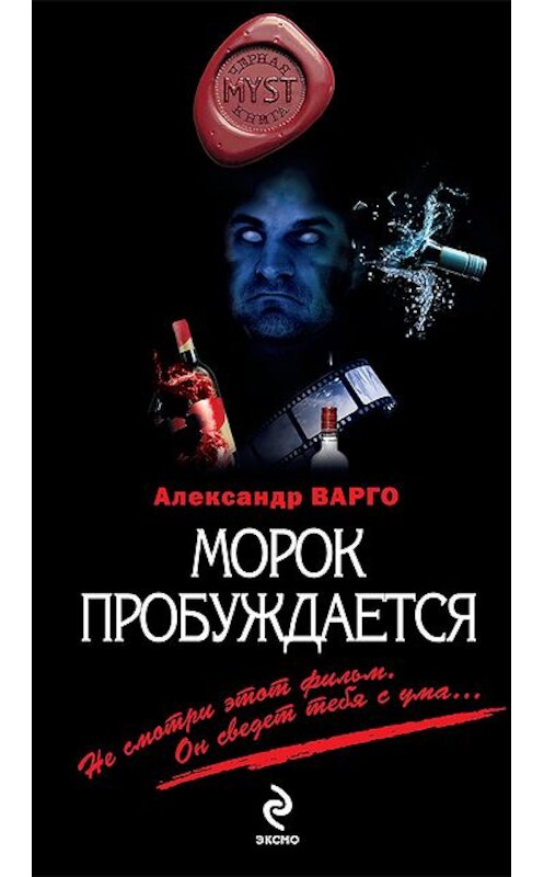 Обложка книги «Морок пробуждается» автора Александр Варго издание 2011 года. ISBN 9785699483365.