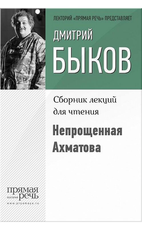 Обложка книги «Непрощенная Ахматова» автора Дмитрия Быкова.