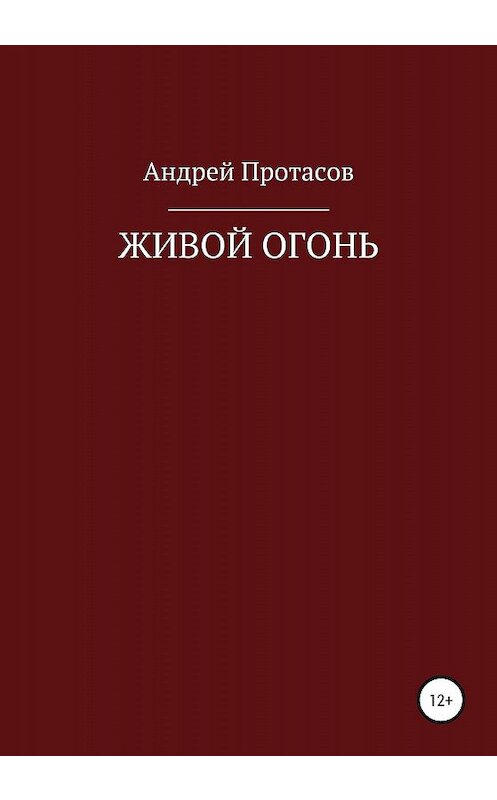Обложка книги «Живой огонь» автора Андрея Протасова издание 2020 года.