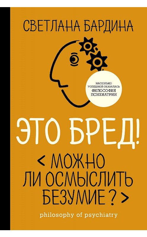 Обложка книги «Это бред! Можно ли осмыслить безумие?» автора Светланы Бардины издание 2019 года. ISBN 9785171104627.