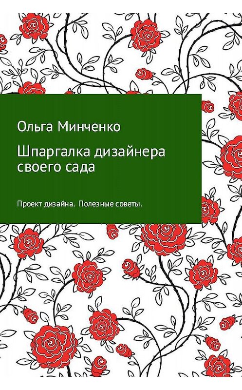 Обложка книги «Шпаргалка дизайнера своего сада» автора Ольги Минченко издание 2017 года.