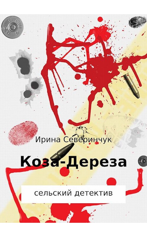 Обложка книги «Коза – Дереза» автора Ириной Северинчук издание 2017 года.