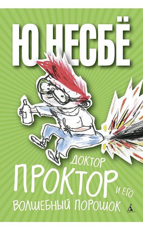 Обложка книги «Доктор Проктор и его волшебный порошок» автора Ю Несбё издание 2013 года. ISBN 9785389067684.