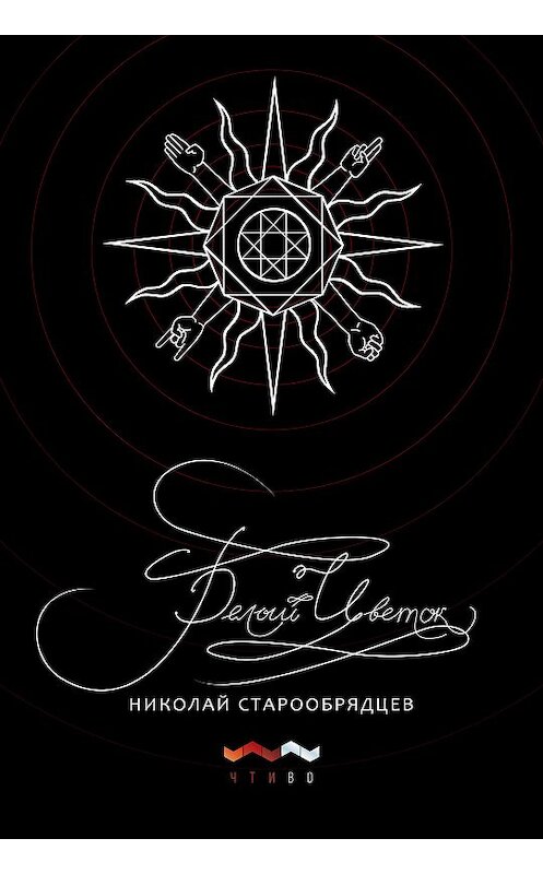 Обложка книги «Белый цветок» автора Николая Старообрядцева издание 2019 года. ISBN 9780463304532.