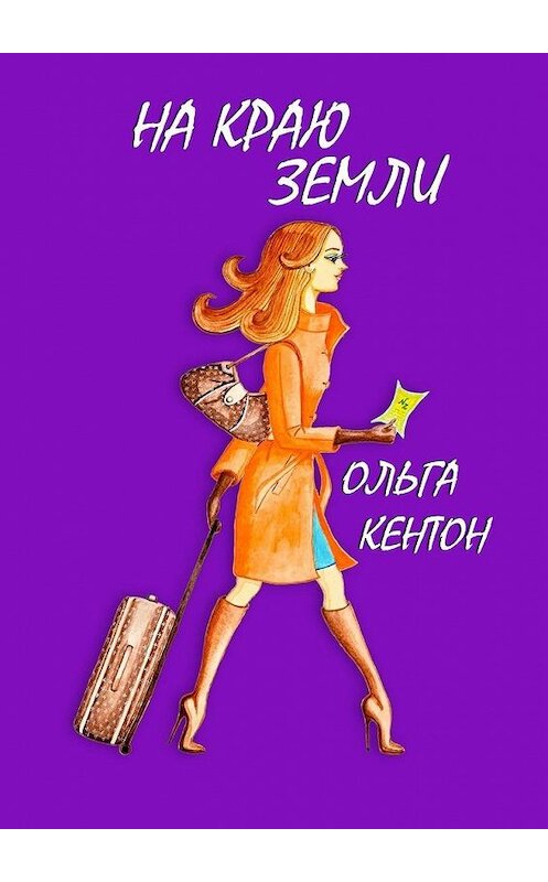 Обложка книги «На краю земли» автора Ольги Кентона. ISBN 9785447438494.