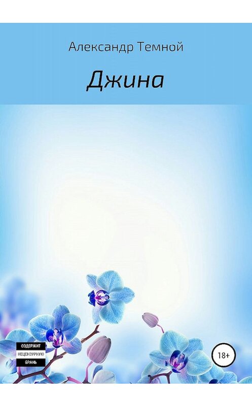 Обложка книги «Джина» автора Александра Темноя издание 2020 года.