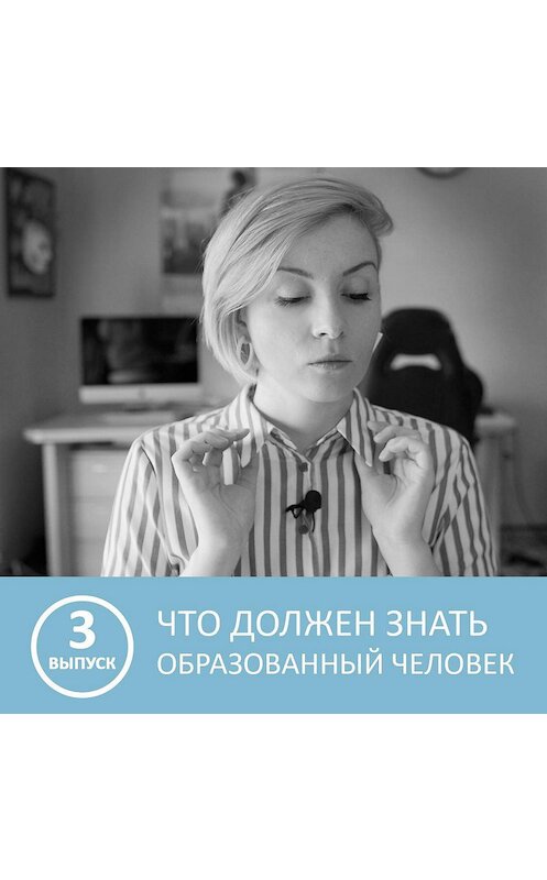 Обложка аудиокниги «Что должен знать каждый образованный человек - 3 выпуск» автора Анны Писаревская.