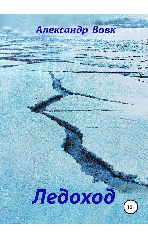 Обложка книги «Ледоход» автора Александра Вовка издание 2019 года.