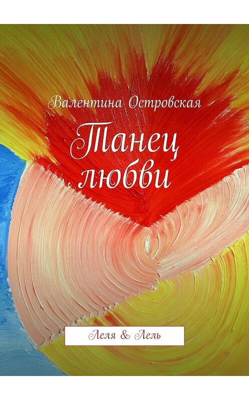 Обложка книги «Танец любви» автора Валентиной Островская. ISBN 9785447433581.