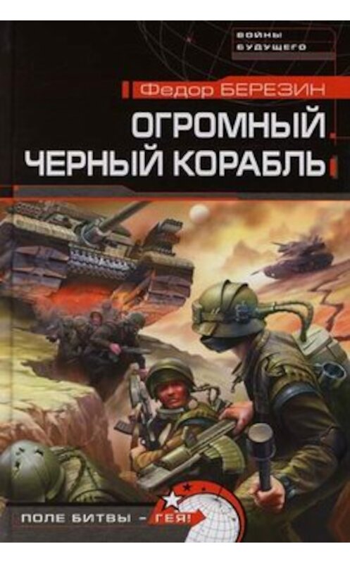 Обложка книги «Огромный черный корабль» автора Федора Березина.