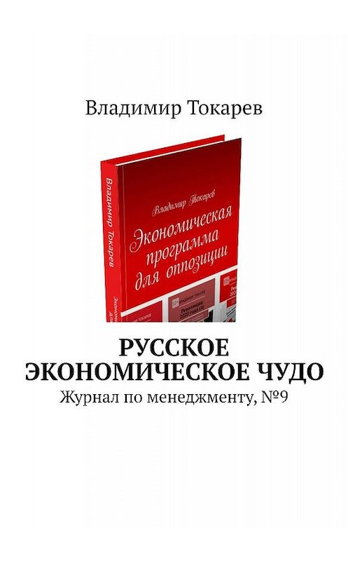 Обложка книги «Русское экономическое чудо. Журнал по менеджменту, № 9» автора Владимира Токарева. ISBN 9785449659217.