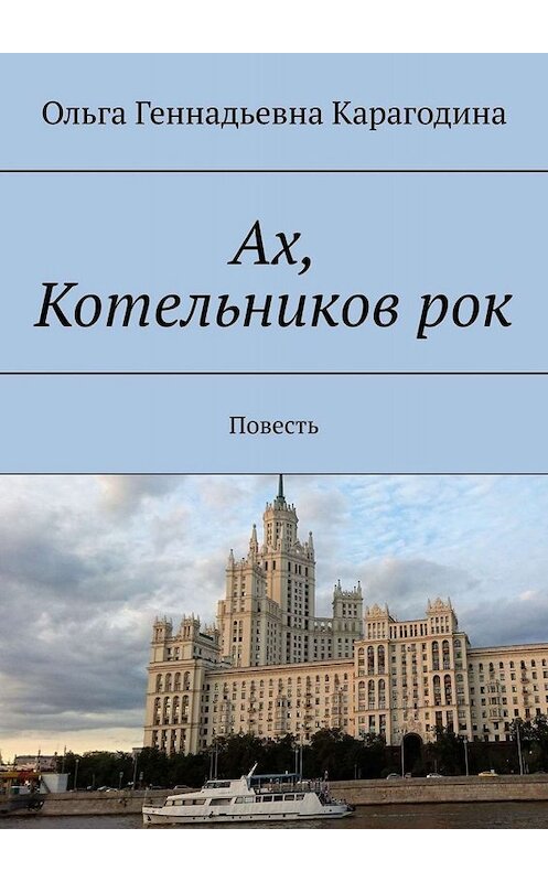 Обложка книги «Ах, Котельников рок. Повесть» автора Ольги Карагодина. ISBN 9785449838902.