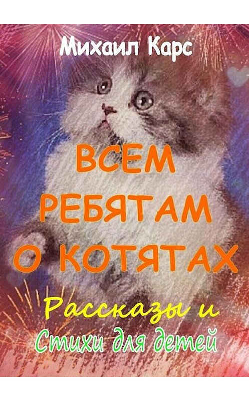 Обложка книги «Всем ребятам о котятах» автора Михаила Карса. ISBN 9785447448660.