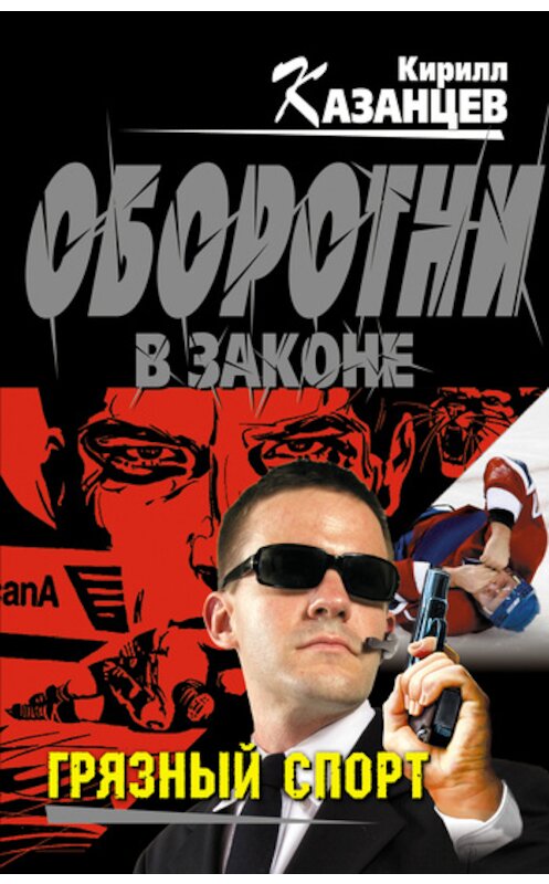 Обложка книги «Грязный спорт» автора Кирилла Казанцева издание 2011 года. ISBN 9785699485642.