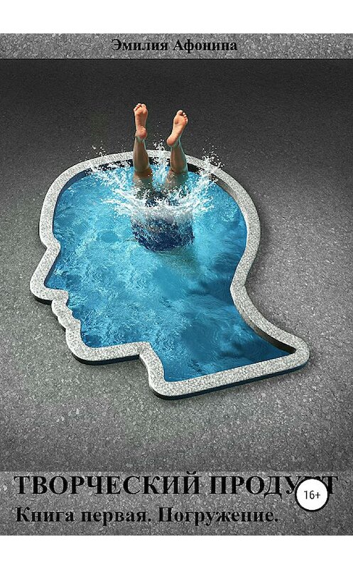 Обложка книги «Творческий продукт. Книга первая. Погружение» автора Эмилии Афонины издание 2019 года. ISBN 9785532102439.