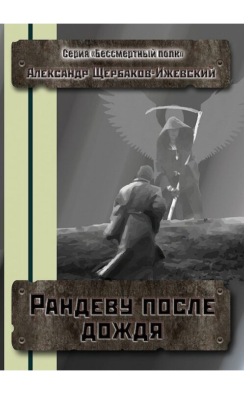 Обложка книги «Рандеву после дождя. Серия «Бессмертный полк»» автора Александра Щербаков-Ижевския. ISBN 9785448505706.
