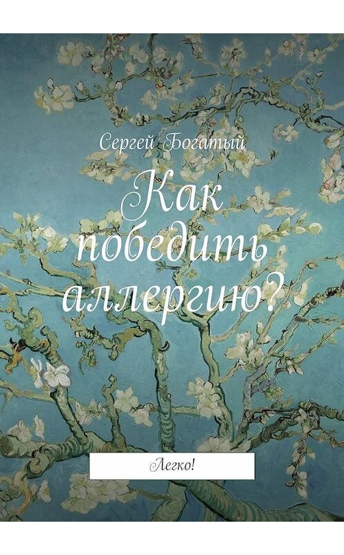 Обложка книги «Как победить аллергию? Легко!» автора Сергея Богатый. ISBN 9785448370793.