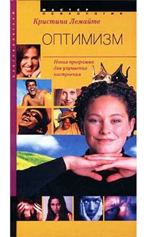 Обложка книги «Оптимизм: новая программа для улучшения настроения» автора Кристиной Лемайте издание 2003 года. ISBN 5952402208.