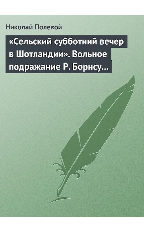 Обложка книги ««Сельский субботний вечер в Шотландии». Вольное подражание Р. Борнсу И. Козлова» автора Николая Полевоя.