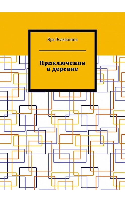 Обложка книги «Приключения в деревне» автора Яры Волжанины. ISBN 9785005026514.