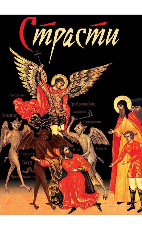 Обложка книги «Страсти» автора Неустановленного Автора издание 2017 года. ISBN 9785906853936.