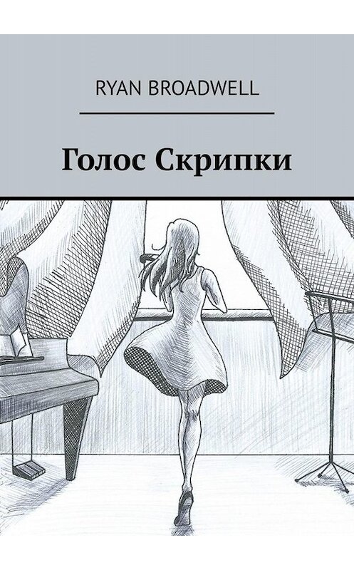 Обложка книги «Голос Скрипки» автора Ryan Broadwell. ISBN 9785005081889.