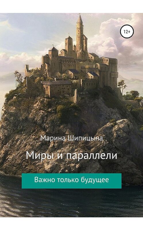 Обложка книги «Миры и параллели» автора Мариной Шипицыны издание 2020 года. ISBN 9785532996533.
