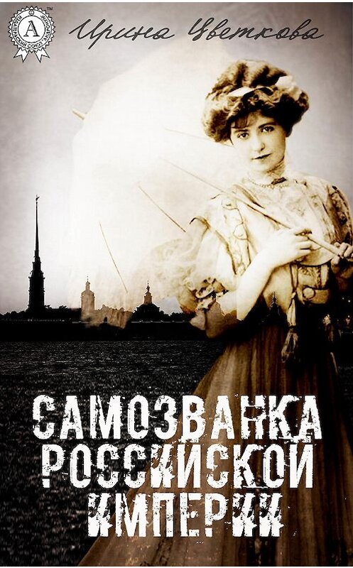 Обложка книги «Самозванка Российской империи» автора Ириной Цветковы.