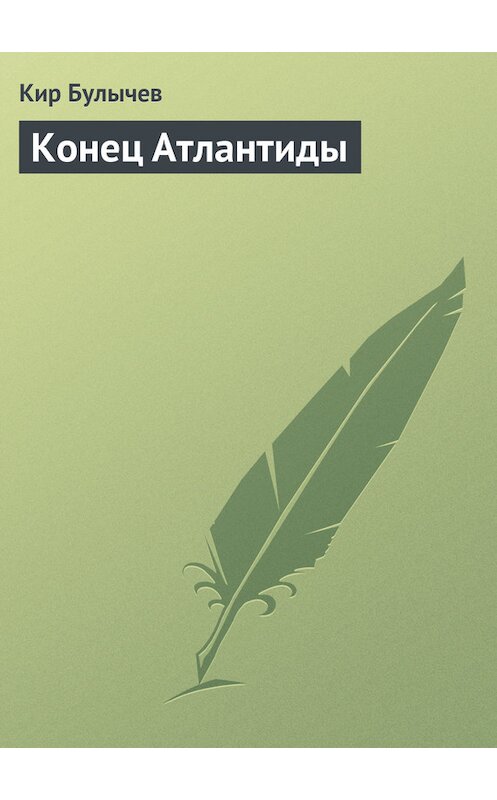 Обложка книги «Конец Атлантиды» автора Кира Булычева издание 2006 года.