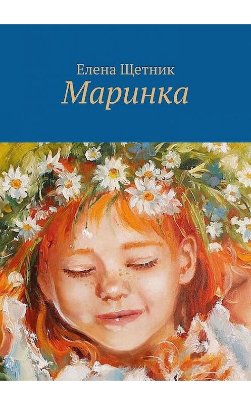 Обложка книги «Маринка» автора Елены Щетник. ISBN 9785005007513.