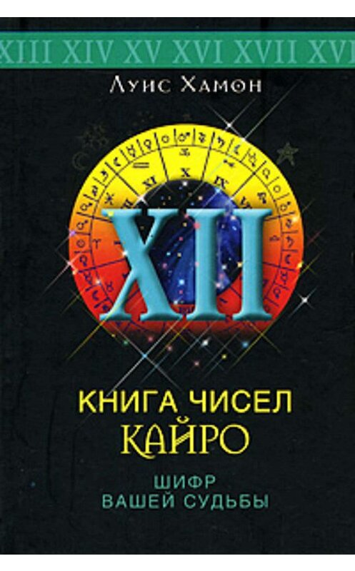 Обложка книги «Книга чисел Кайро. Шифр вашей судьбы» автора Луиса Хамона издание 2009 года. ISBN 9785952444409.