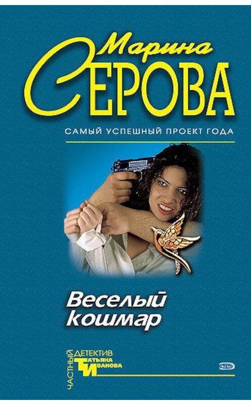 Обложка книги «Веселый кошмар» автора Мариной Серовы издание 2005 года. ISBN 5699120777.