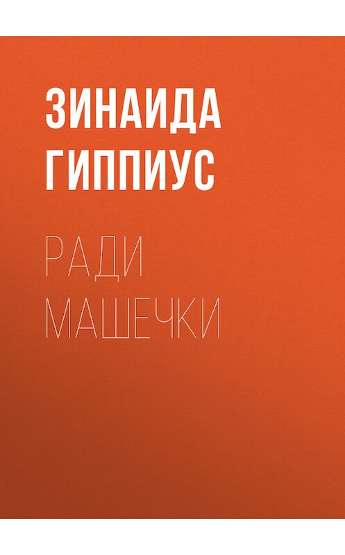 Обложка книги «Ради Машечки» автора Зинаиды Гиппиуса.