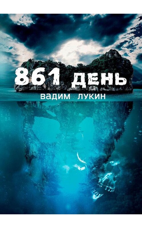 Обложка книги «861 день. Судьба на грани» автора Вадима Лукина. ISBN 9785005166050.