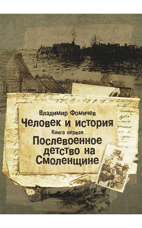 Обложка книги «Человек и история. Книга первая. Послевоенное детство на Смоленщине» автора Владимира Фомичева.